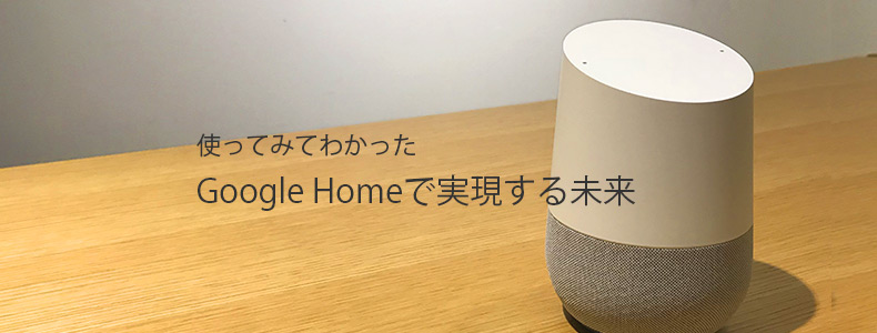 使ってみてわかった「Google Homeで実現する未来」 | マーケの強化書