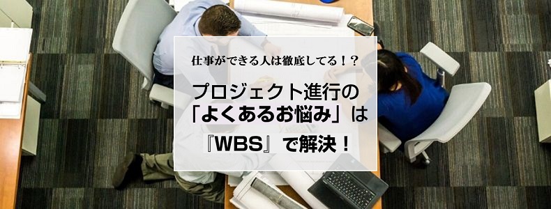 仕事ができる人は徹底してる プロジェクト進行の よくあるお悩み は Wbs で解決 マーケの強化書