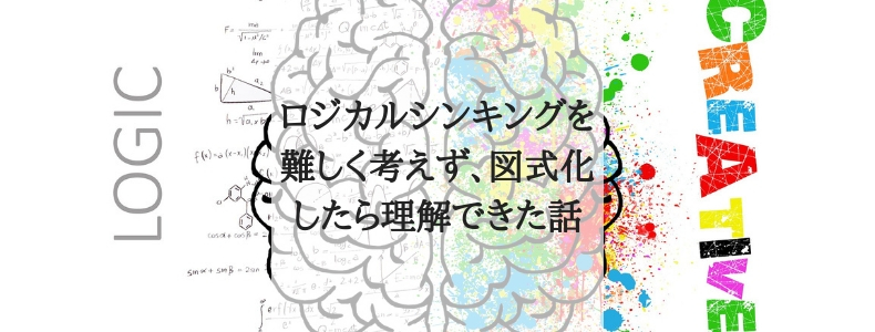 ロジカルシンキングを難しく考えず 図式化したら理解できた話 マーケの強化書