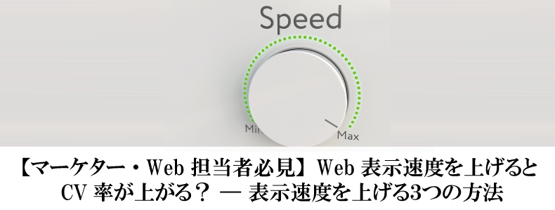 マーケター Web担当者必見 Web表示速度を上げるとcv率が上がる ー 表示速度を上げる３つの方法 マーケの強化書