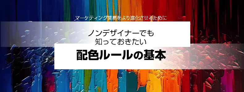 ノンデザイナーでも知っておきたい「配色ルールの基本