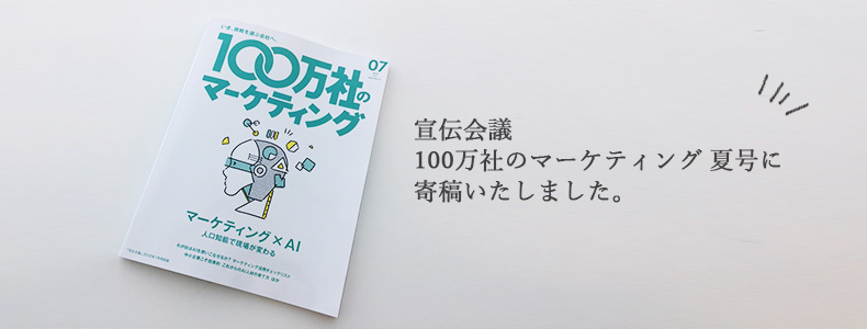 100万社のマーケティング 夏号 宣伝会議 に寄稿いたしました マーケの強化書