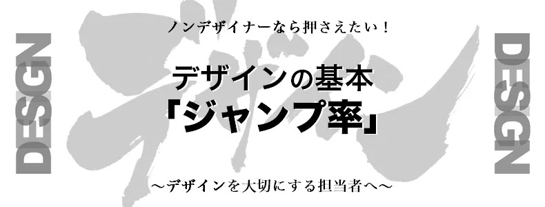 ノンデザイナーなら押さえたい！デザインの基本「ジャンプ率