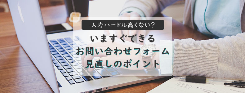 いますぐできる お問い合わせフォーム見直しのポイント マーケの強化書