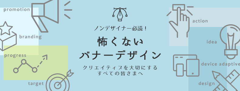 ノンデザイナー必読 怖くない バナーデザイン マーケの強化書