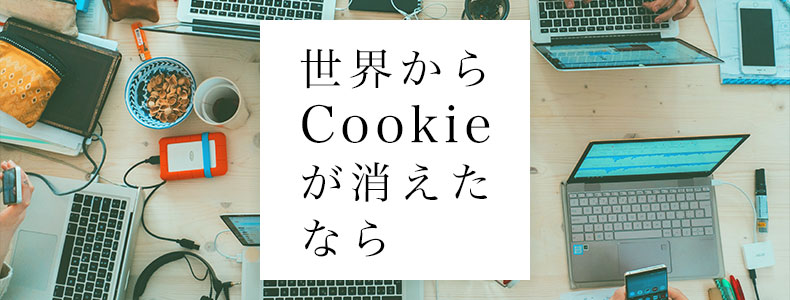 世界からcookieが消えたなら マーケの強化書