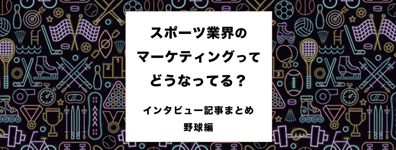 スポーツ業界のマーケティングってどうなってる 野球編 マーケの強化書