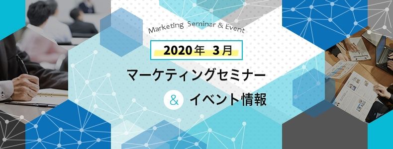 年3月 マーケティングセミナー イベント紹介 マーケの強化書