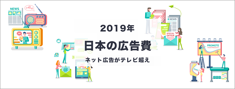 電通 19年日本の広告費 ネット広告がテレビ超え マーケの強化書