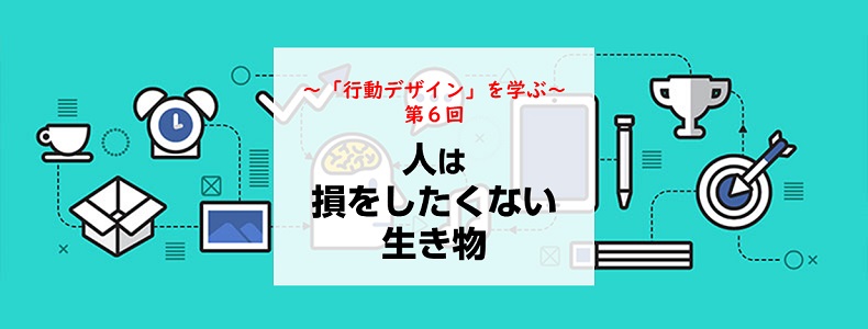 デジタル時代にどう人を動かすのか 行動デザイン を学ぶ 人は損をしたくない生き物 マーケの強化書