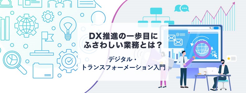 Dx推進の一歩目にふさわしい業務とは デジタル トランスフォーメーション入門 マーケの強化書