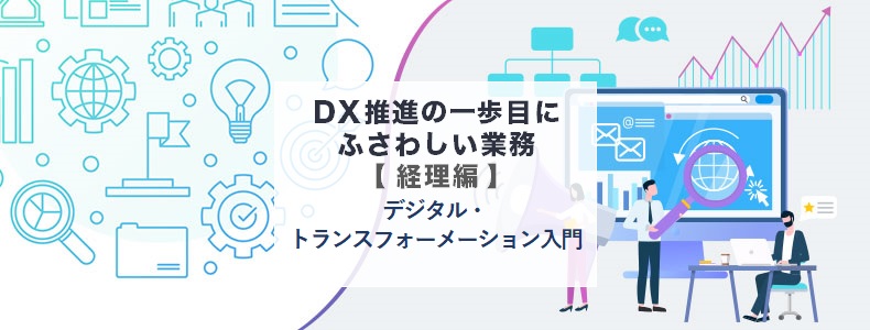 DX推進の一歩目にふさわしい業務【経理編】「デジタル・トランス