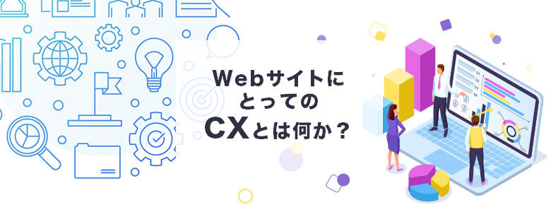 結局cxって何 Webサイトにとってのcxとは何か マーケの強化書