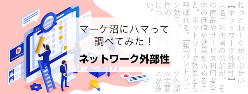 ネットワーク外部性 バンドワゴン効果 について調べてみた マーケの強化書