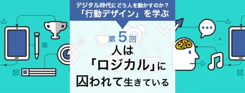 デジタル時代にどう人を動かすのか？～「行動デザイン」を学ぶ～人は