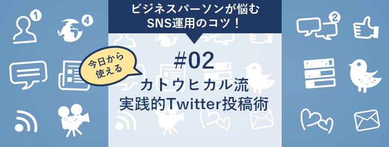 ビジネスパーソンが悩む SNS運用のコツ！#02 カトウヒカル流 実践的