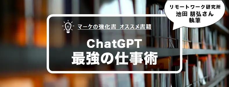 マーケの強化書編集部 オススメ書籍『ChatGPT最強の仕事術