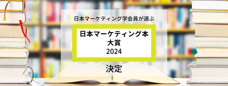 マーケティング学会【マーケティング本 大賞2024】決定